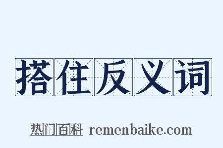 搭住反义词是什么意思的图片